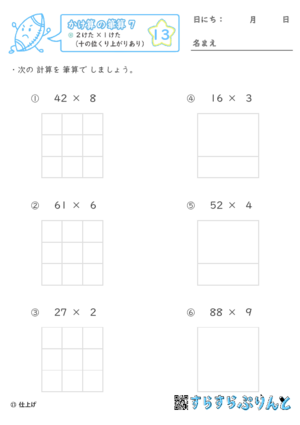 【13】２けた×１けた（十の位くり上がりあり）【かけ算の筆算７】