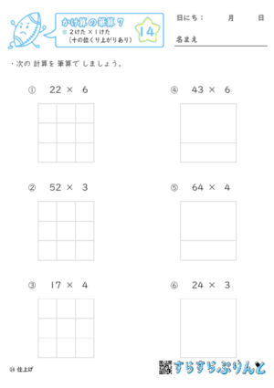 【14】２けた×１けた（十の位くり上がりあり）【かけ算の筆算７】