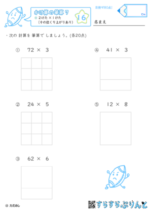 【16】２けた×１けた（十の位くり上がりあり）【かけ算の筆算７】