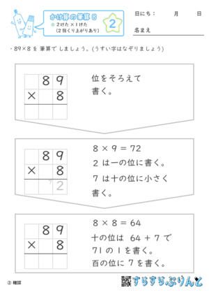 【02】２けた×１けた（2回くり上がりあり）【かけ算の筆算８】