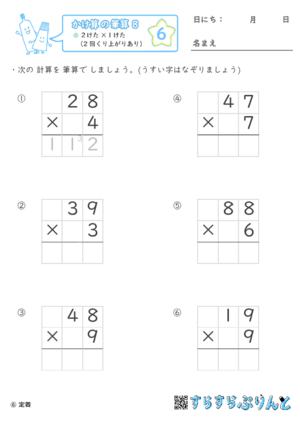 【06】２けた×１けた（2回くり上がりあり）【かけ算の筆算８】