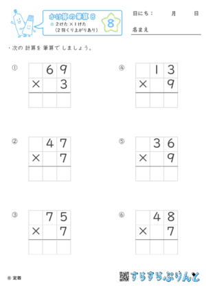 【08】２けた×１けた（2回くり上がりあり）【かけ算の筆算８】