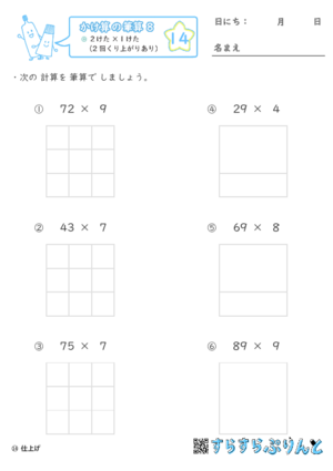 【14】２けた×１けた（2回くり上がりあり）【かけ算の筆算８】