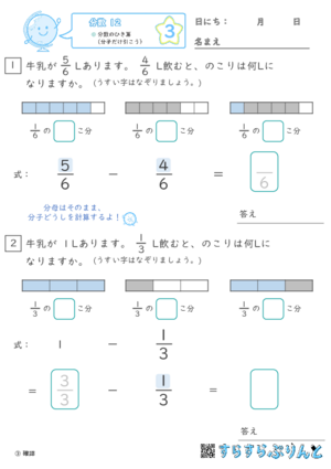 【03】分数のひき算（分子だけ引こう）【分数１２】