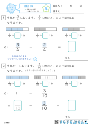 【04】分数のひき算（分子だけ引こう）【分数１２】