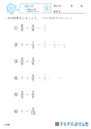 【05】分数のひき算（分子だけ引こう）【分数１２】