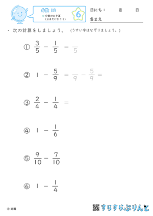 【06】分数のひき算（分子だけ引こう）【分数１２】
