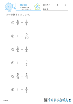 【08】分数のひき算（分子だけ引こう）【分数１２】