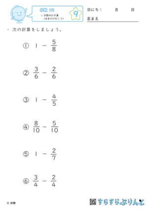 【09】分数のひき算（分子だけ引こう）【分数１２】