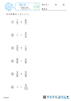 【10】分数のひき算（分子だけ引こう）【分数１２】