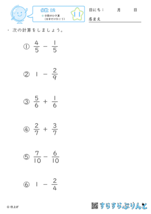 【11】分数のひき算（分子だけ引こう）【分数１２】