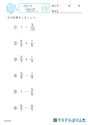 【12】分数のひき算（分子だけ引こう）【分数１２】