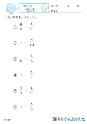 【13】分数のひき算（分子だけ引こう）【分数１２】