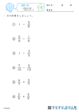 【14】分数のひき算（分子だけ引こう）【分数１２】