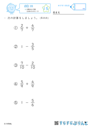 【15】分数のひき算（分子だけ引こう）【分数１２】