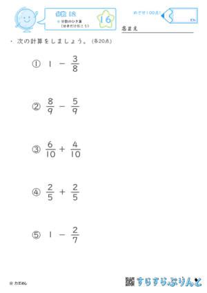 【16】分数のひき算（分子だけ引こう）【分数１２】