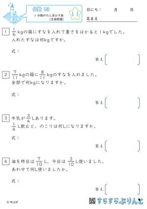 【11】分数のたし算ひき算（文章問題）【分数１３】