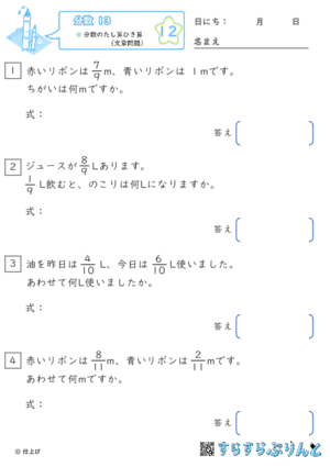 【12】分数のたし算ひき算（文章問題）【分数１３】