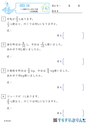 【14】分数のたし算ひき算（文章問題）【分数１３】