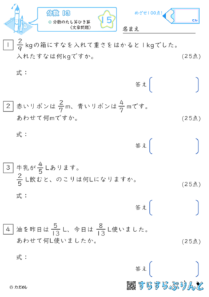 【15】分数のたし算ひき算（文章問題）【分数１３】