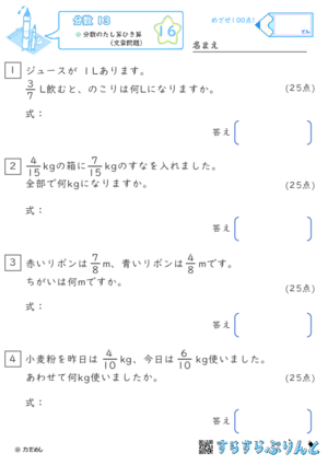 【16】分数のたし算ひき算（文章問題）【分数１３】