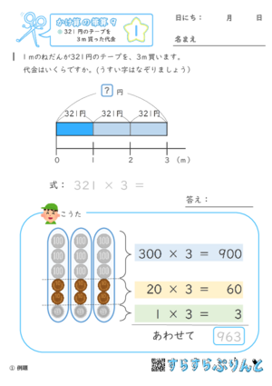 【01】312円のリボンを3m買った代金【かけ算の筆算９】