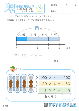 【02】312円のリボンを3m買った代金【かけ算の筆算９】