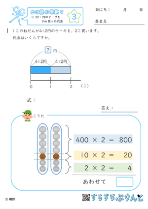 【03】312円のリボンを3m買った代金【かけ算の筆算９】