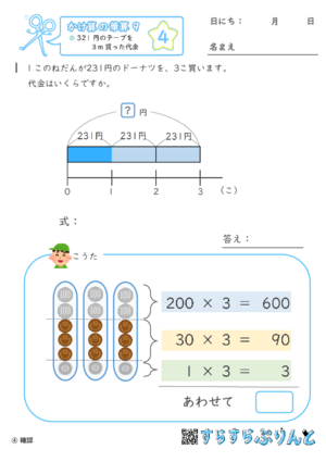 【04】312円のリボンを3m買った代金【かけ算の筆算９】