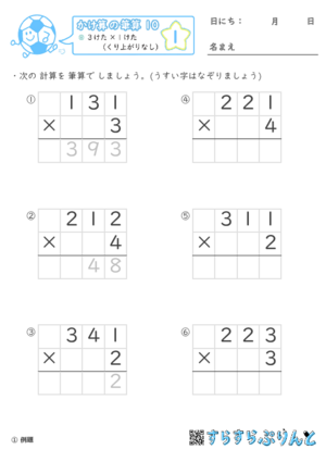 【01】３けた×１けた（くり上がりなし）【かけ算の筆算１０】