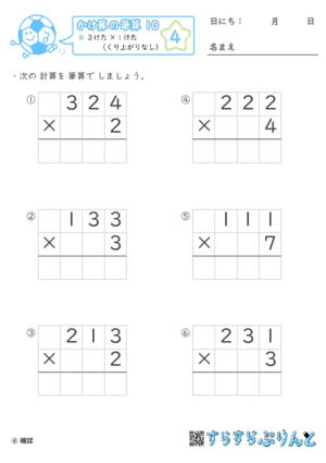 【04】３けた×１けた（くり上がりなし）【かけ算の筆算１０】