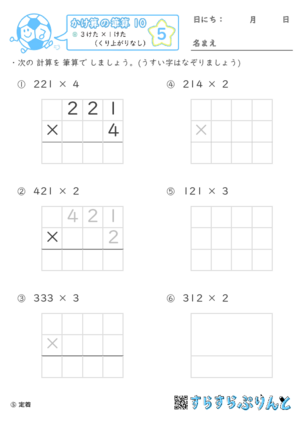 【05】３けた×１けた（くり上がりなし）【かけ算の筆算１０】