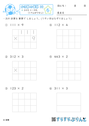 【06】３けた×１けた（くり上がりなし）【かけ算の筆算１０】