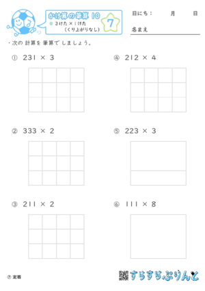 【07】３けた×１けた（くり上がりなし）【かけ算の筆算１０】