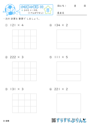【08】３けた×１けた（くり上がりなし）【かけ算の筆算１０】