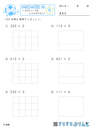 【09】３けた×１けた（くり上がりなし）【かけ算の筆算１０】