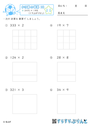 【11】３けた×１けた（くり上がりなし）【かけ算の筆算１０】