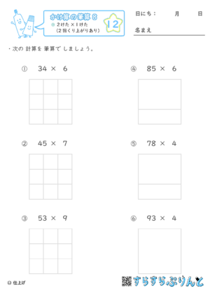 【12】２けた×１けた（2回くり上がりあり）【かけ算の筆算８】