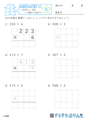 【05】３けた×１けた（一の位くり上がり）【かけ算の筆算１１】