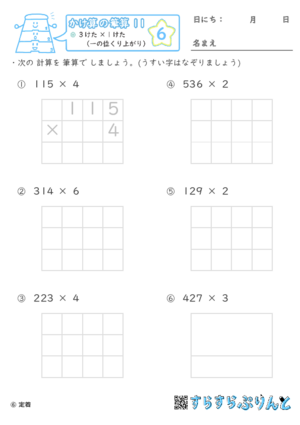 【06】３けた×１けた（一の位くり上がり）【かけ算の筆算１１】