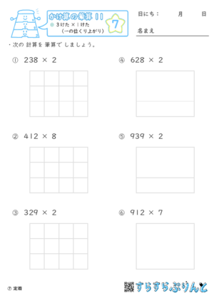 【07】３けた×１けた（一の位くり上がり）【かけ算の筆算１１】