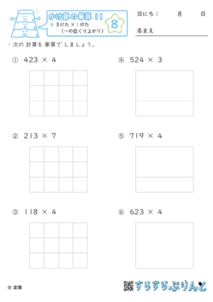 【08】３けた×１けた（一の位くり上がり）【かけ算の筆算１１】