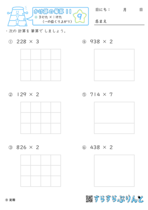 【09】３けた×１けた（一の位くり上がり）【かけ算の筆算１１】