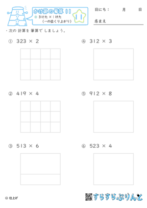 【11】３けた×１けた（一の位くり上がり）【かけ算の筆算１１】