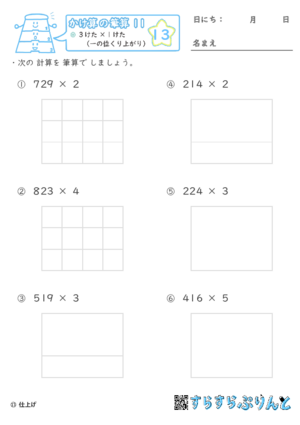 【13】３けた×１けた（一の位くり上がり）【かけ算の筆算１１】