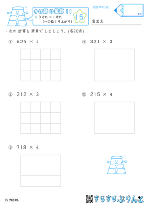 【15】３けた×１けた（一の位くり上がり）【かけ算の筆算１１】