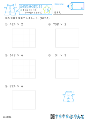 【16】３けた×１けた（一の位くり上がり）【かけ算の筆算１１】