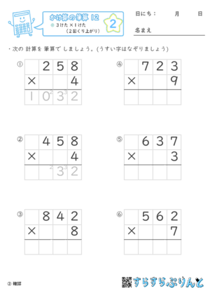 【02】３けた×１けた（２回くり上がり）【かけ算の筆算１２】