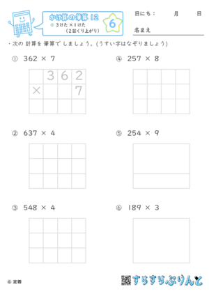 【06】３けた×１けた（２回くり上がり）【かけ算の筆算１２】