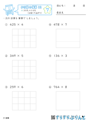 【07】３けた×１けた（２回くり上がり）【かけ算の筆算１２】